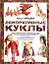 Декоративные куклы. Практическое руководство по изготовлению кукол из пластика и папье-маше, созданию тканых фактур и различных аксессуаров для кукол — 2211623 — 1