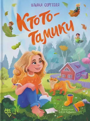 Книга Ктототамики (Ульяна Сергеева)