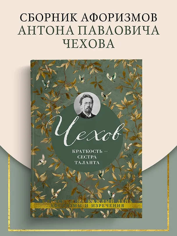 Книга Краткость — сестра таланта (Антон Чехов) — 5