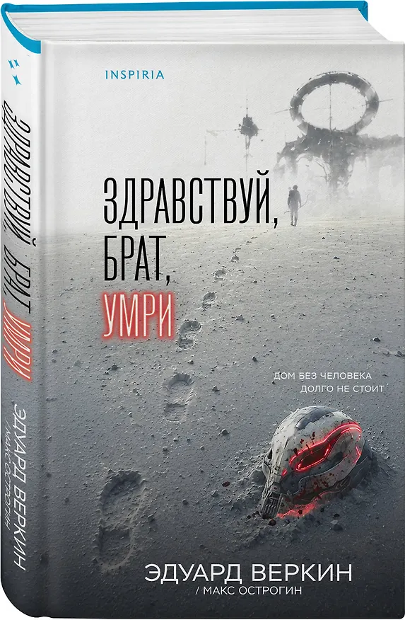 Книга Здравствуй, брат, умри (Эдуард Веркин) — 4
