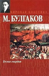 Книга Белая гвардия (Михаил Булгаков)