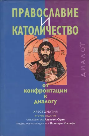 Православие и католичество от конфронтации к диалогу Хрест. (2 изд) (супер) Юдин — 2049096 — 1