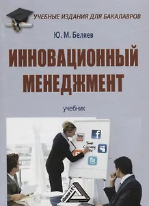 Инновационный менеджмент: Учебник для бакалавров