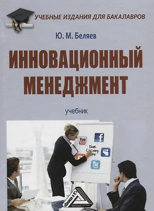 Книга Инновационный менеджмент: Учебник для бакалавров (Юрий Беляев)