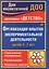 Организация опытно-эксперементальной деятельности детей 2-7 лет. Тематическое планирование, рекомендации, конспекты занятий. Издание 2-е — 2383271 — 2
