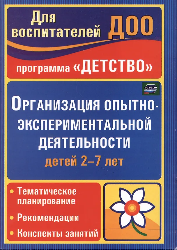 Книга Организация опытно-эксперементальной деятельности детей 2-7 лет. Тематическое планирование, рекомендации, конспекты занятий. Издание 2-е () — 2