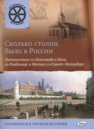 Сколько столиц было в России. Путешествие из Новгорода в Киев, во Владимир, в Москву и Санкт-Петербу — 2478069 — 1