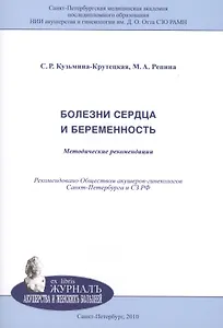 Болезни сердца и беременность: методические рекомендации