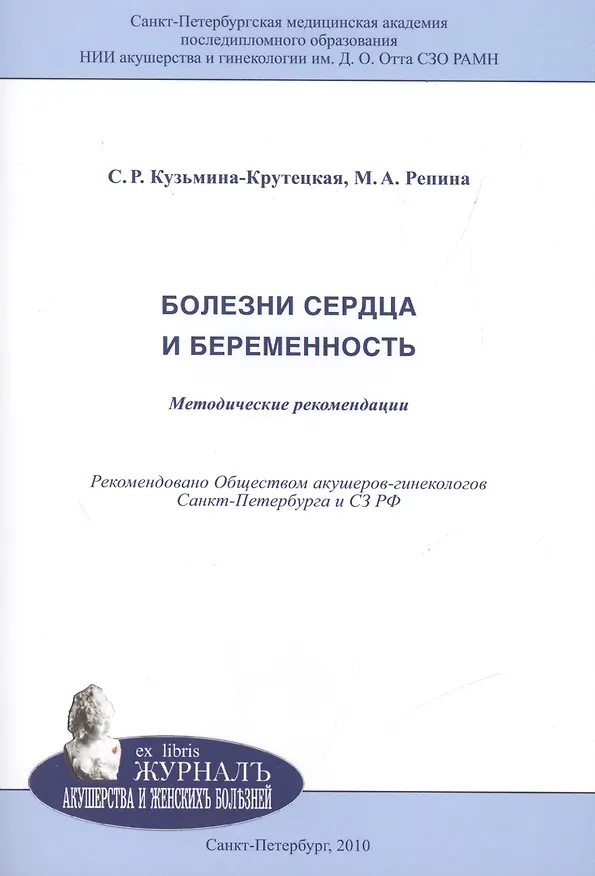 Книга Болезни сердца и беременность: методические рекомендации (Светлана Кузьмина-Крутецкая) — 1