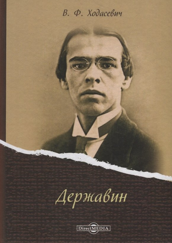 Книга Державин (Владислав Ходасевич) — 1