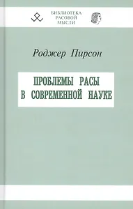 Проблемы расы в современной науке