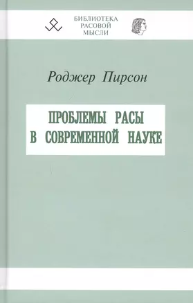 Проблемы расы в современной науке — 2807931 — 1