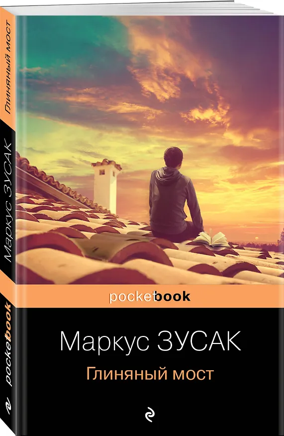 Книга Глиняный мост (Маркус Зусак) — 4