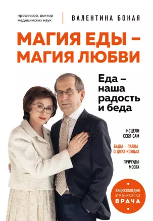 Магия еды – магия любви. Еда – наша радость и беда — 3042469 — 1