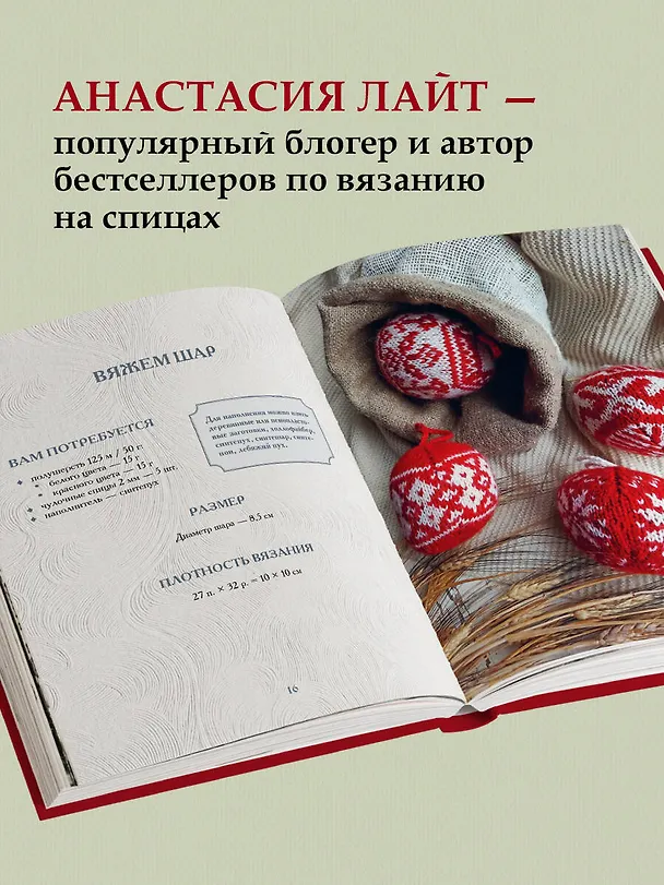 Книга Самый теплый Новый год. Русские узоры. Вяжем на спицах елочные шары (Анастасия Лайт) — 7