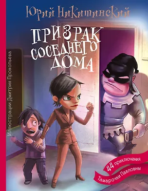 Книга Призрак соседнего дома (Юрий Никитинский)