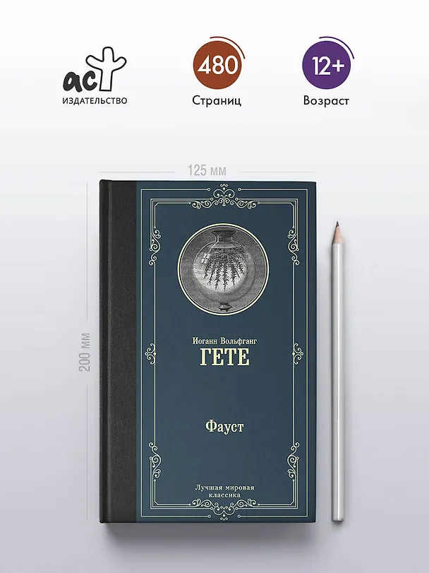 Книга Фауст (Иоганн Вольфганг Гёте) — 5