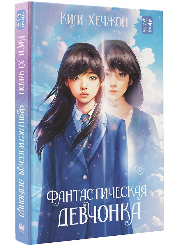 Книга Фантастическая девчонка (Ким Хечжон) — 4