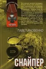 Снайпер. Харами