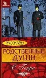 Книга Родственные души. Рассказы (О. Генри) — 1
