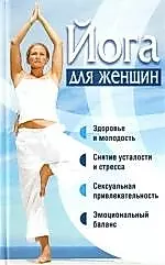 Йога для женщин — 2205789 — 1