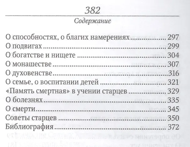 Книга Духовный маяк. Советы православных подвижников ХХ столетия / Изд. 2-е, доп. () — 4