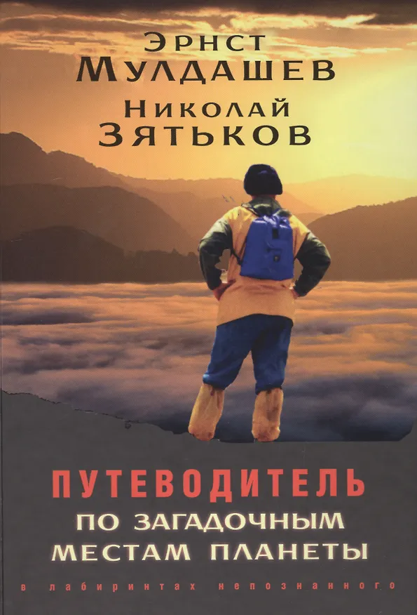Книга Путеводитель по загадочным местам планеты (Эрнст Мулдашев) — 1