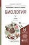Биология. Учебник для бакалавриата и магистратуры. В 2-х томах (комплект из 2-х книг) — 2482231 — 1