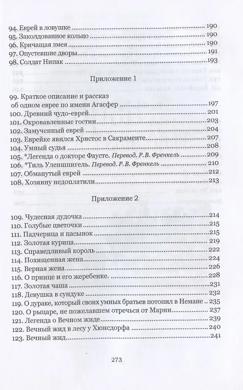 Книга "История о страшном злодеянии евреев в земле Бранденбург": немецкие антисемитские сказки и легенды () — 5
