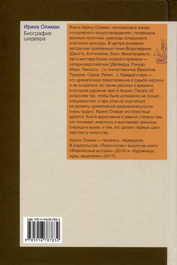 Книга Биография шедевра (Ирина Опимах) — 2