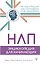 НЛП. Энциклопедия для начинающих — 3046898 — 1