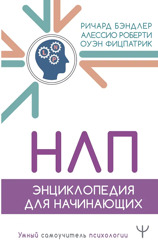 Книга НЛП. Энциклопедия для начинающих (Ричард Бэндлер, Оуэн Фицпатрик, Алессио Роберти) — 1