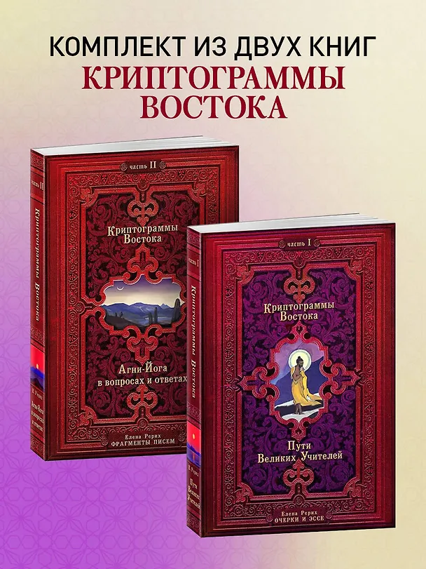 Книга Криптограммы Востока. Комплект из двух книг. (Елена Рерих) — 4