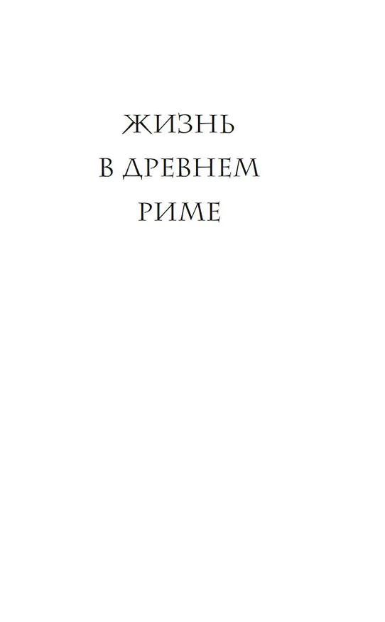 Книга Жизнь в Древнем Риме (Альберто Анджела) — 10