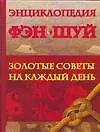 Энциклопедия Фэн Шуй: Золотые советы на каждый день