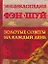 Энциклопедия Фэн Шуй: Золотые советы на каждый день — 2129224 — 1