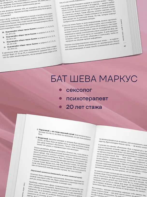 Книга Завтра будет секс. Что изменится в вашей постели, если вы перестанете стесняться (Бат Шева Маркус) — 8