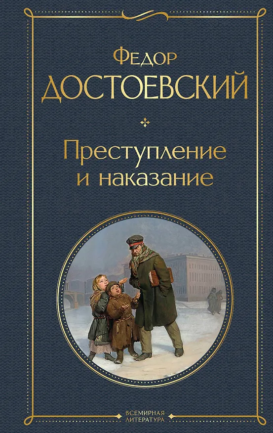 Книга Преступление и наказание (Федор Достоевский) — 1