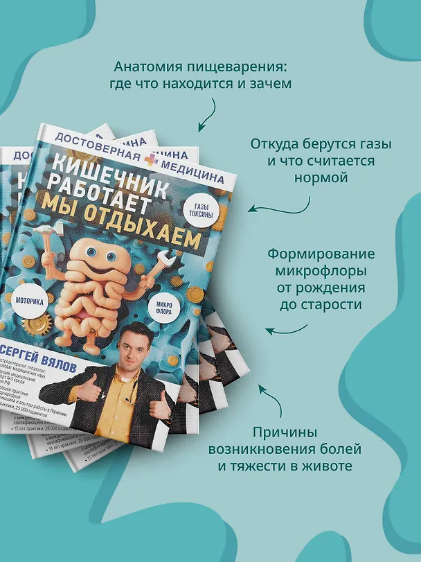 Книга Кишечник работает. Мы отдыхаем (Сергей Вялов) — 8