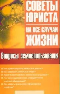 Книга Вопросы землепользования (Мария Ильичева)
