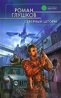 Книга Северный шторм (Роман Глушков)
