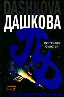 Источник счастья — 2113171 — 1