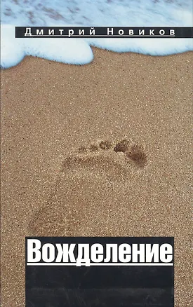 Книга Вожделение (Дмитрий Новиков)