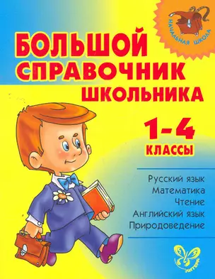 Большой справочник школьника 1-4 классы (мяг.обл) — 2268190 — 1