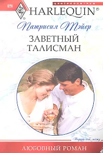 Заветный талисман