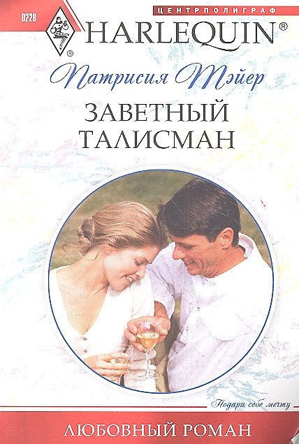 Книга Заветный талисман (Патрисия Тэйер) — 1