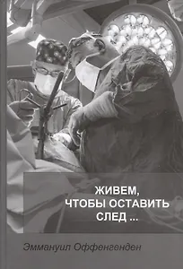 Живем, чтобы оставить след…