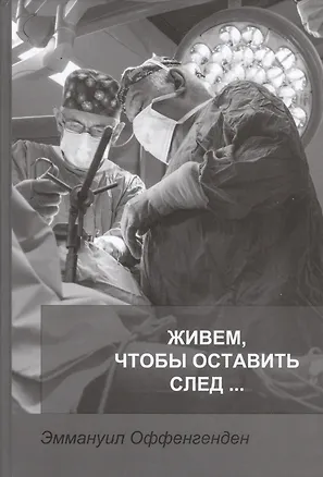 Книга Живем, чтобы оставить след… ()