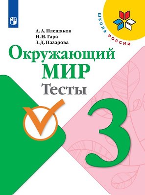 Окружающий мир. 3 класс. Тесты