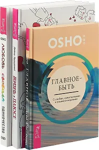 Жизнь в плюсе. Любовь, свобода, одиночество. Главное - быть (комплект из 3 книг)
